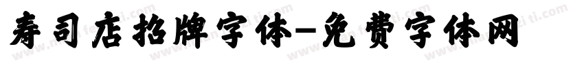 寿司店招牌字体字体转换