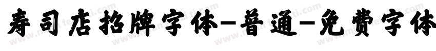 寿司店招牌字体-普通字体转换