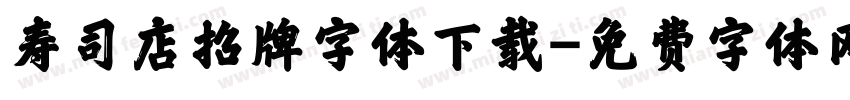 寿司店招牌字体下载字体转换