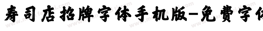 寿司店招牌字体手机版字体转换