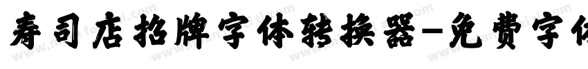 寿司店招牌字体转换器字体转换