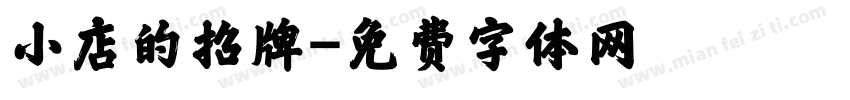 小店的招牌字体转换