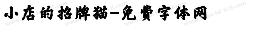 小店的招牌猫字体转换