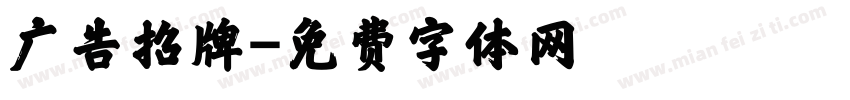 广告招牌字体转换