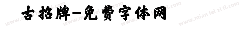 復古招牌字体转换