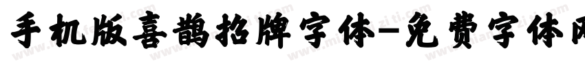 手机版喜鹊招牌字体字体转换