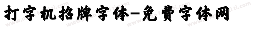 打字机招牌字体字体转换