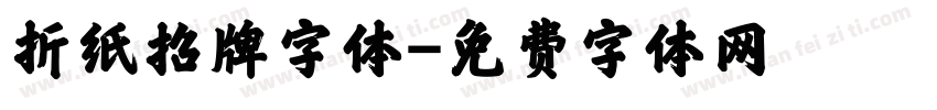 折纸招牌字体字体转换