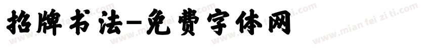 招牌书法字体转换