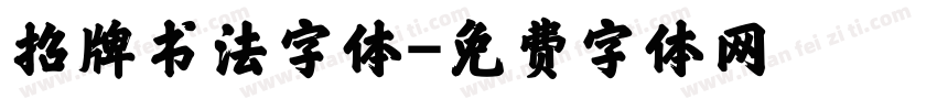 招牌书法字体字体转换