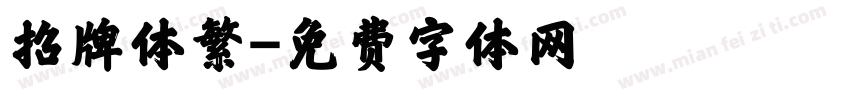 招牌体繁字体转换