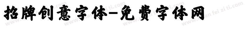 招牌创意字体字体转换