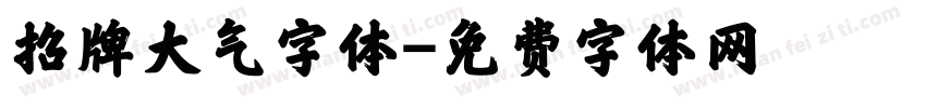 招牌大气字体字体转换