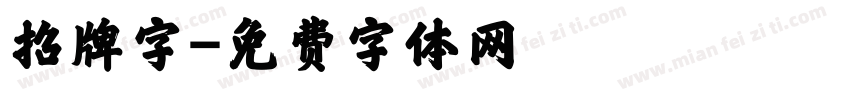 招牌字字体转换