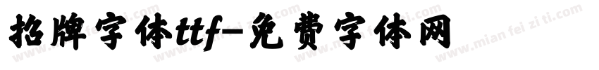 招牌字体ttf字体转换