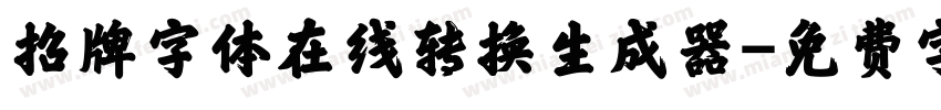 招牌字体在线转换生成器字体转换
