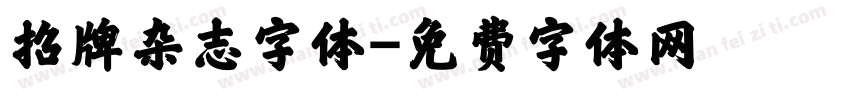 招牌杂志字体字体转换