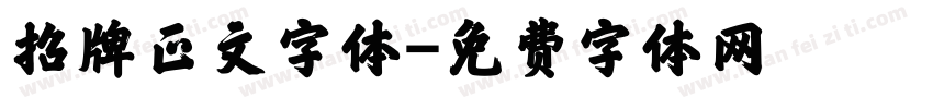 招牌正文字体字体转换