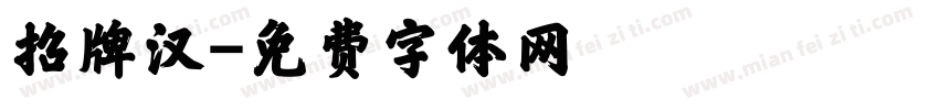 招牌汉字体转换
