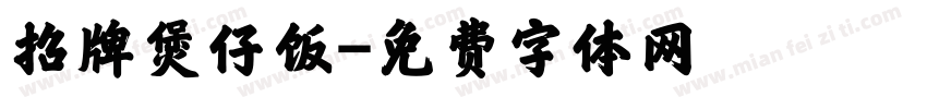 招牌煲仔饭字体转换