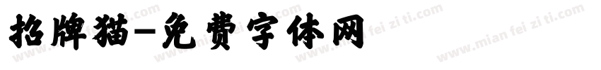 招牌猫字体转换