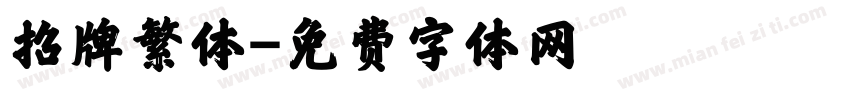 招牌繁体字体转换