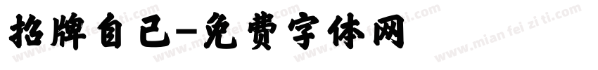 招牌自已字体转换