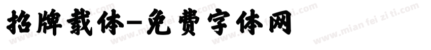 招牌载体字体转换
