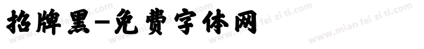 招牌黑字体转换