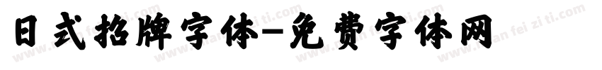 日式招牌字体字体转换