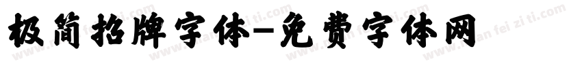 极简招牌字体字体转换