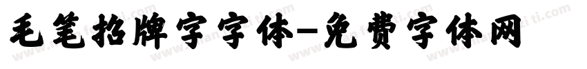 毛笔招牌字字体字体转换