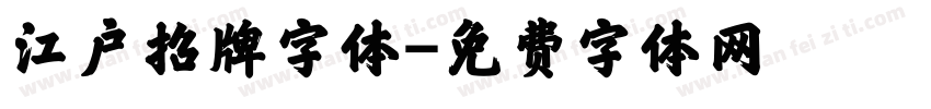 江户招牌字体字体转换