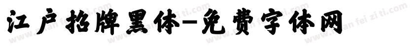 江户招牌黑体字体转换