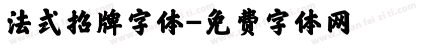 法式招牌字体字体转换