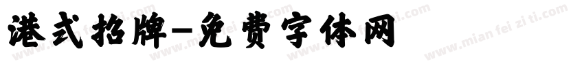 港式招牌字体转换