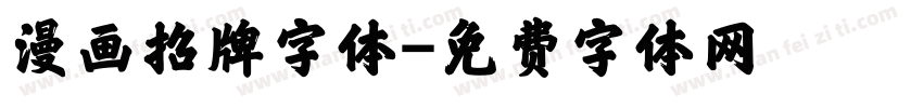 漫画招牌字体字体转换