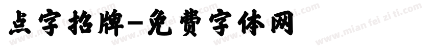 点字招牌字体转换