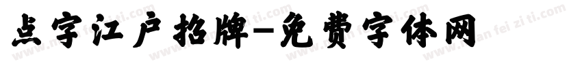 点字江户招牌字体转换