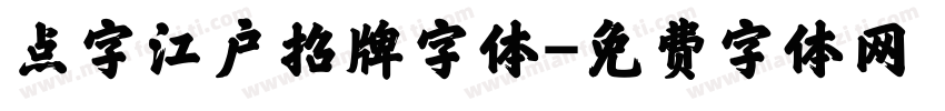 点字江户招牌字体字体转换
