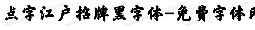 点字江户招牌黑字体字体转换
