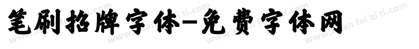 笔刷招牌字体字体转换