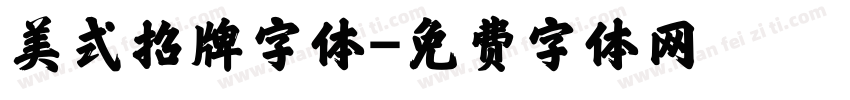 美式招牌字体字体转换