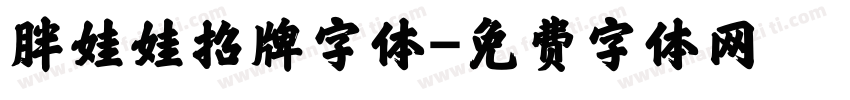 胖娃娃招牌字体字体转换