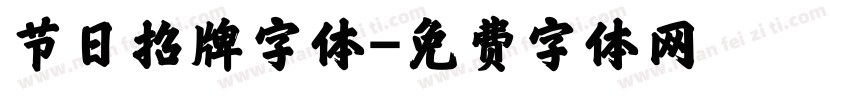 节日招牌字体字体转换