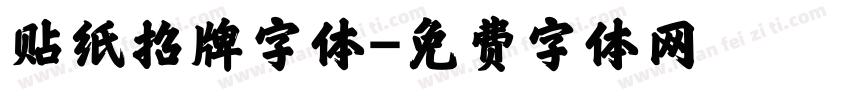 贴纸招牌字体字体转换
