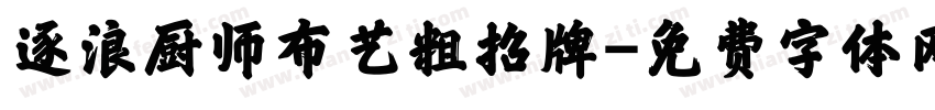 逐浪厨师布艺粗招牌字体转换