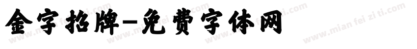 金字招牌字体转换