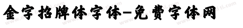 金字招牌体字体字体转换