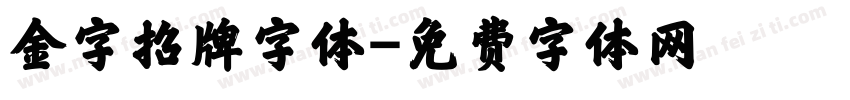 金字招牌字体字体转换